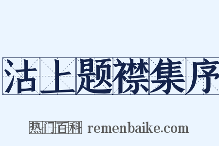 沽上题襟集序是什么意思的图片